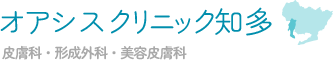 オアシスクリニック知多